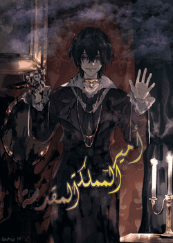أمير المملكة المقدسة