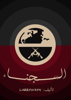 السجناء (النسخة النهائية)
