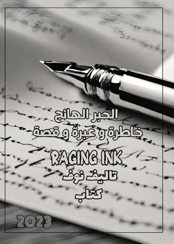 الحبر الهائج
