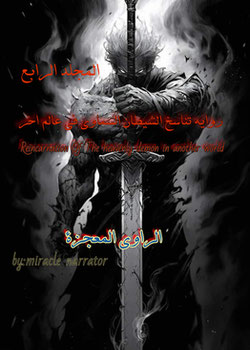تناسخ الشيطان السماوي في عالم اخر
