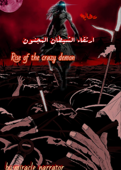 ارتقاء الشيطان المجنون