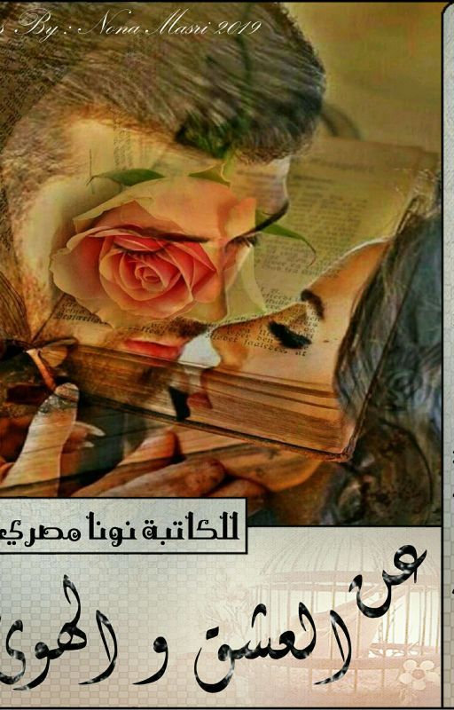 رواية عن العشق والهوى_ للكاتبة نونا مصري