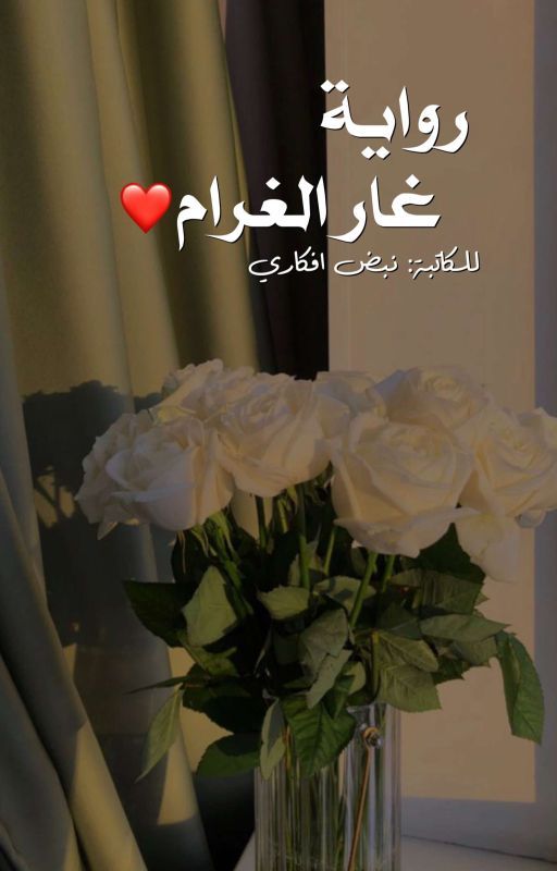 رواية غار الغرام للكاتبة_نبض افكاري__ مكتملة