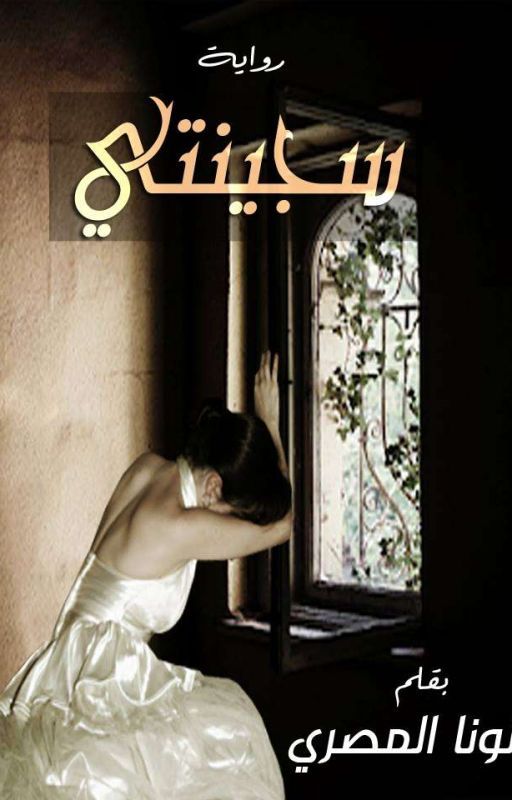 ~ رواية _ سجينتي ~
