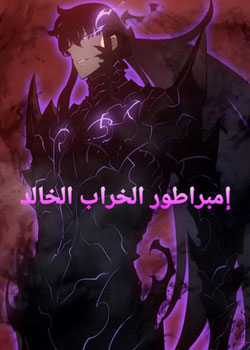 عودة إمبراطور الخراب الخالد