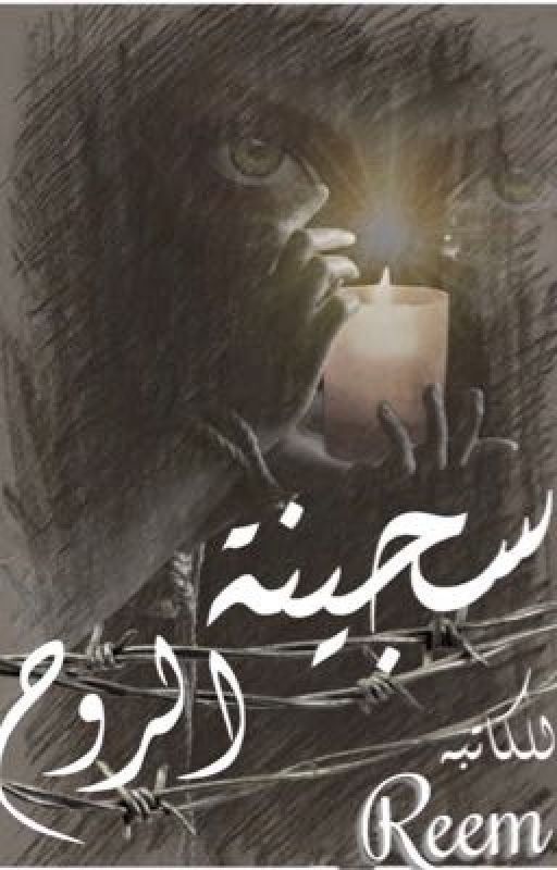 سجينة الروح (from otaku novels 2)
