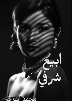 ابيع شرفي