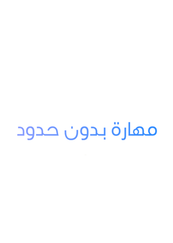 مهارة بدون حدود