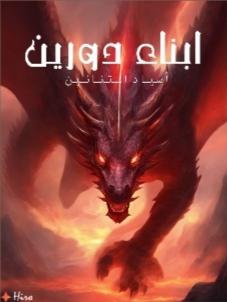 ابناء دورين