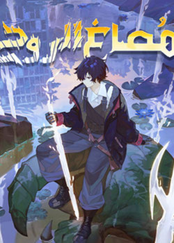 مصاغ الروح