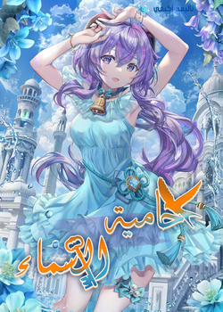 حامية السماء