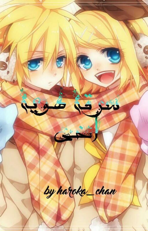 سرقة هوية اخي _ مكتملة__ cover