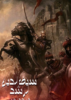 رماد وسيف