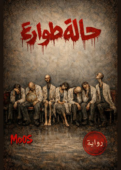 حالة طوارئ