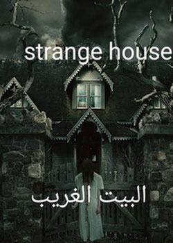 البيت الغريب ( الأوله فيها خطأ )