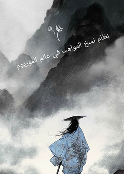 نظام نسخ المواهب في عالم الموريوم