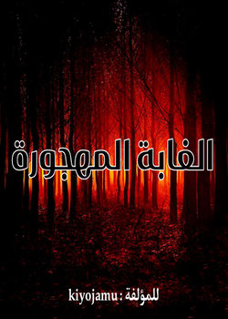 الغابة المهجورة