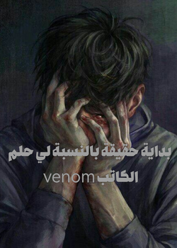 بداية حقيقة بالنسبة لي حلم (ون شوت)