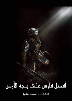 افضل فارس على وجه الأرض
