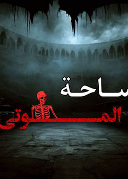 ساحة الموتى