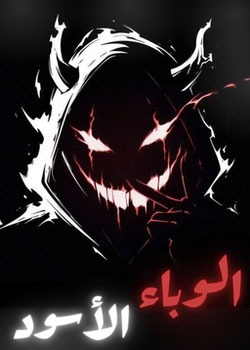 الوباء الأسود