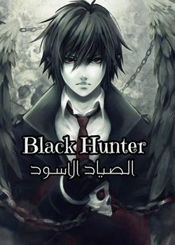 الصياد الاسود (ون شوت)