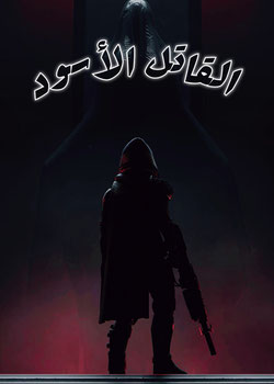 القاتل الأسود