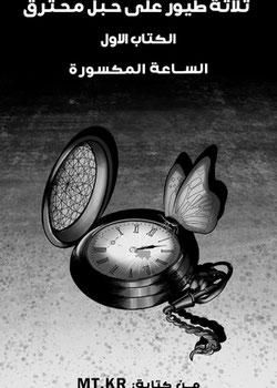 الساعة المكسورة