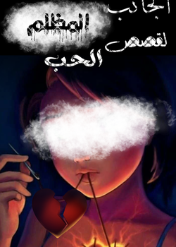 الجانب المظلم لقصص الحب