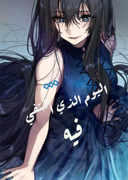 يوم اختفائي