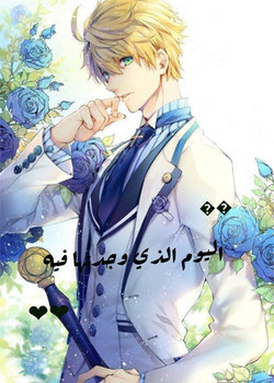 اليوم الذي وجدتها فيه