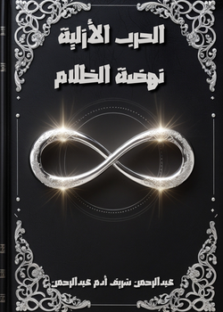 الحرب الأزلية نهضة الظلام