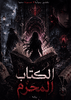 الكتاب المحرم
