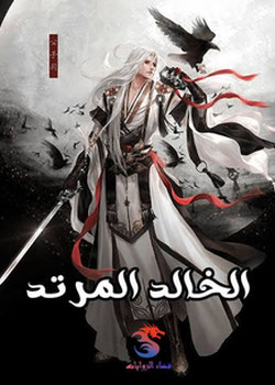 الخالد  المرتد