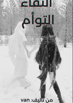 التقاء التوام