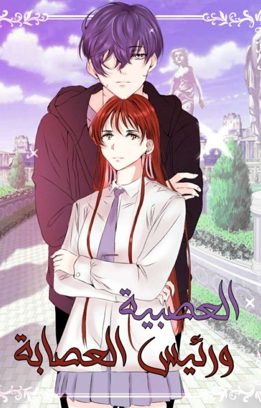 The Nervous And The Head Gang __ العصبية ورئيس العصابة (from otaku novels 2)
