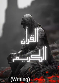 القرآن(مكتوب)