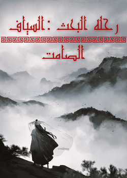 السياف الصامت