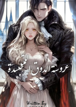 عروسة الدوق المتجسدة