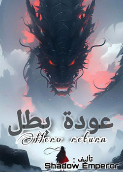 عودة بطل