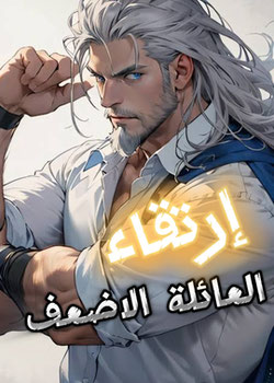 ارتقاء العائلة الاضعف