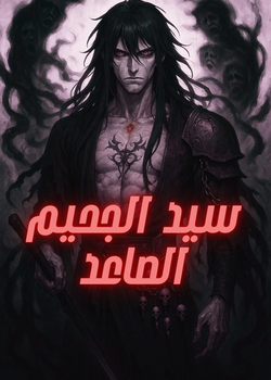سيد الجحيم الصاعد