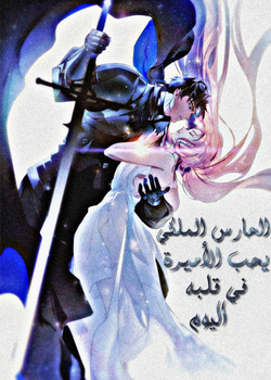 الحارس الملكي يحب الأميرة في قلبه اليوم