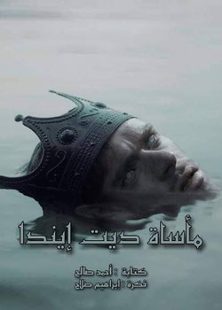 مأساة ديت إيندا
