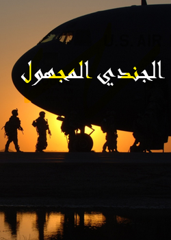 جندي مجهول