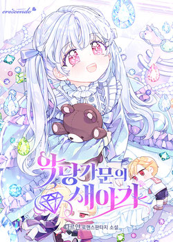 الإبنة في القانون الجديدة للعائلة الشريرة