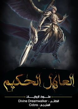 العاهل الحكيم في نهاية العالم