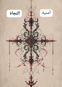 أمنية النجاة