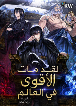 لقد مات الأقوى في العالم