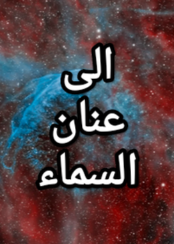 الى عنان السماء
